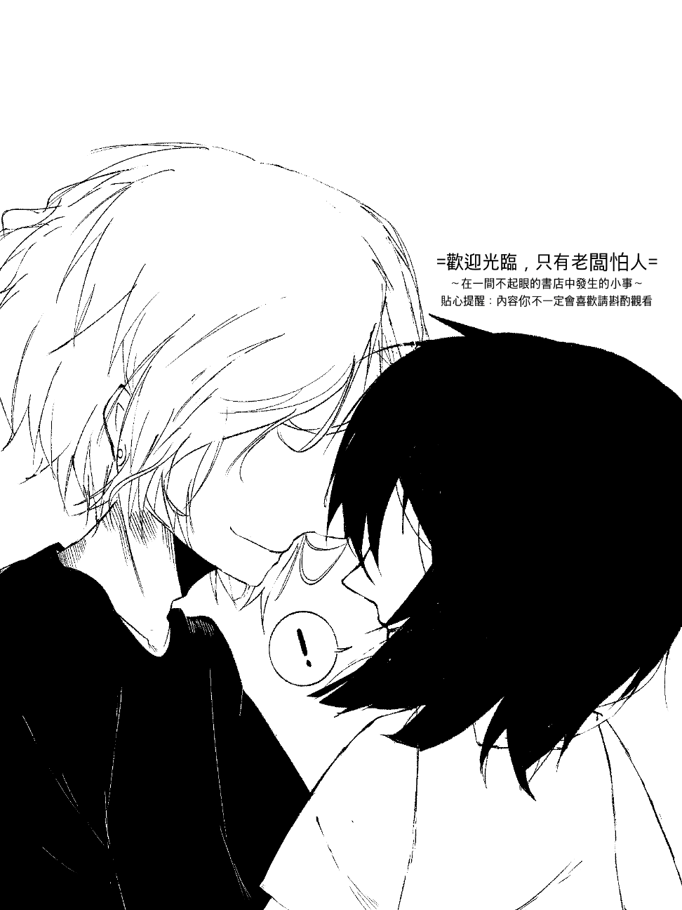 歡迎光臨，只有老闆怕人