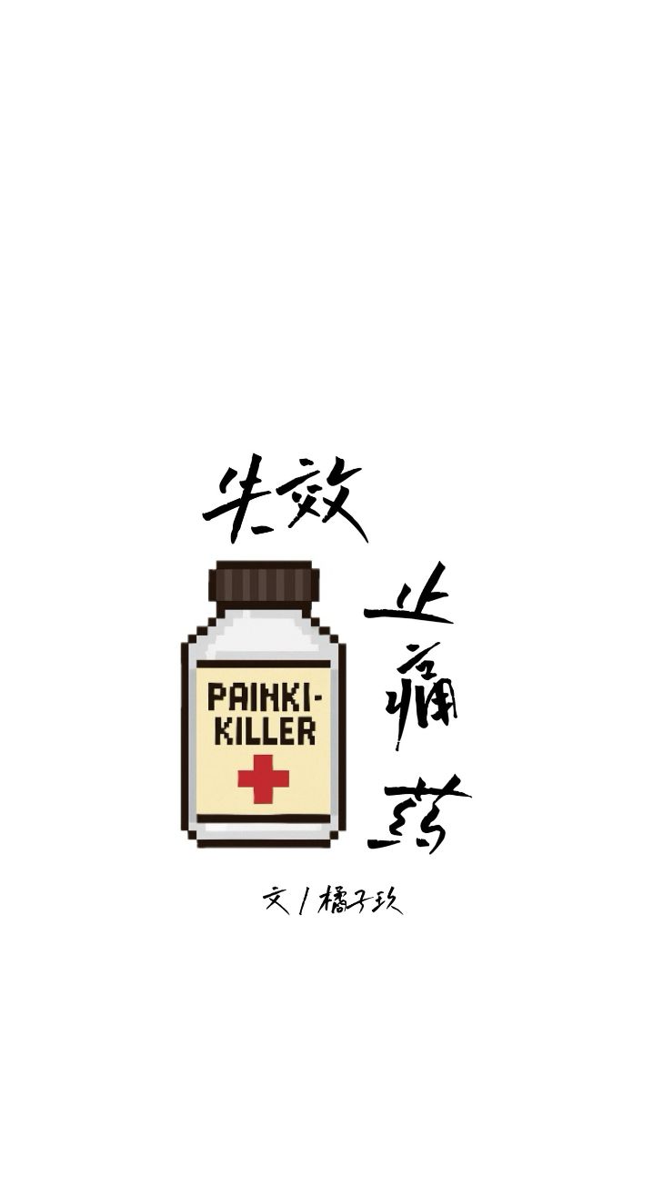 失效止痛藥