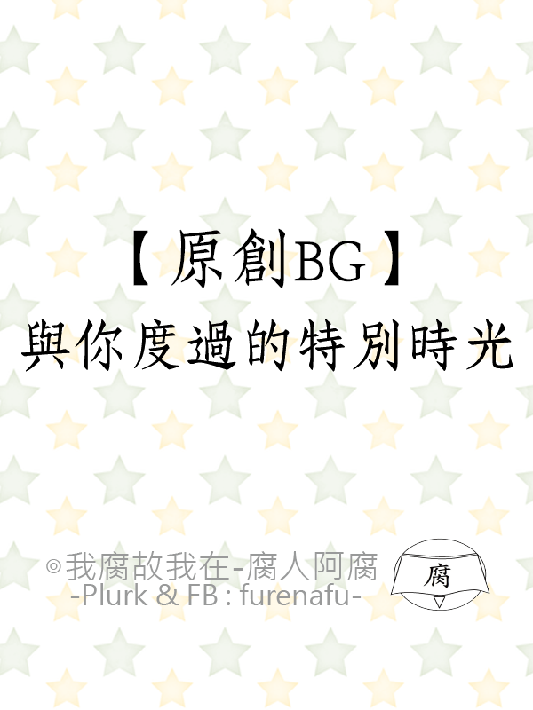 【原創BG】與你度過的特別時光