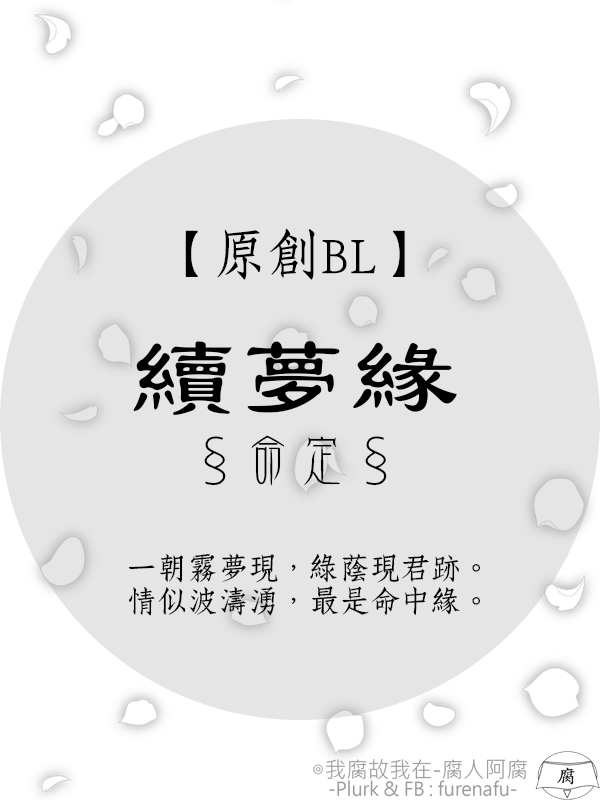續夢緣-§命定§