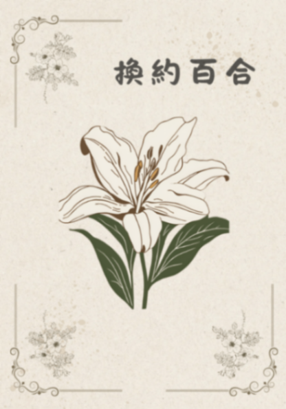 換約百合