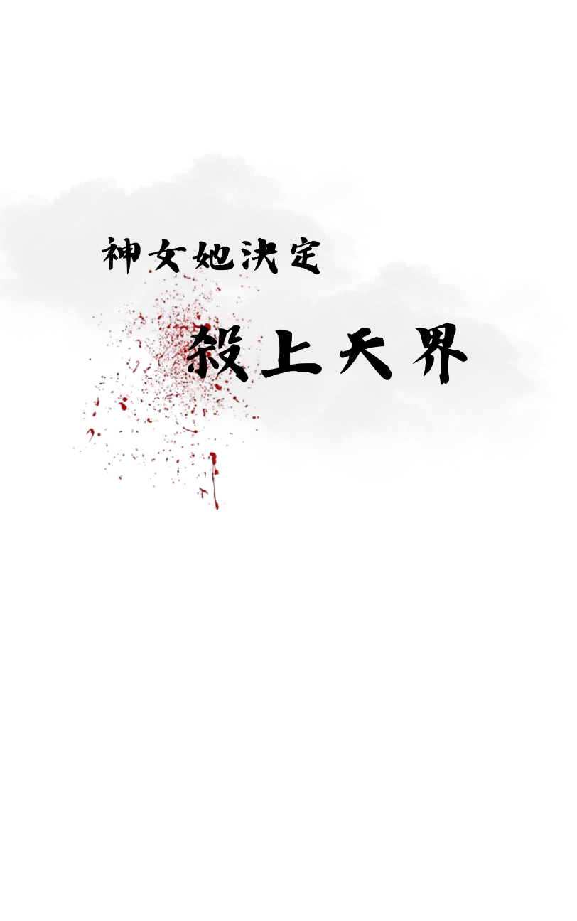 神女她決定殺上天界