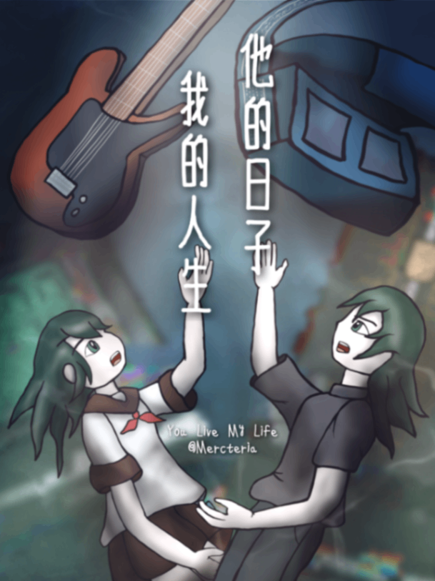 他的日子我的人生