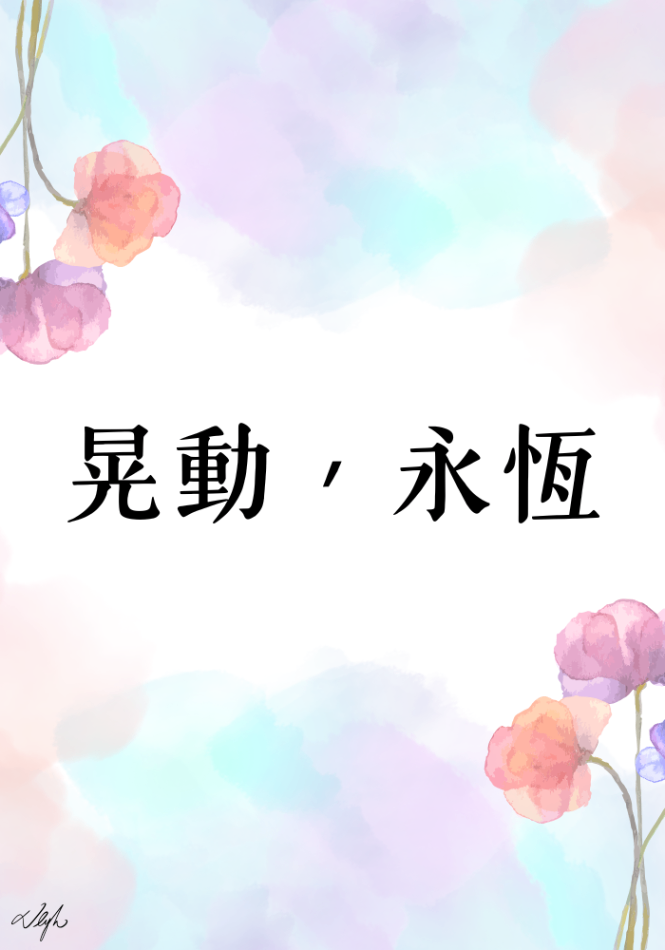 晃動，永恆
