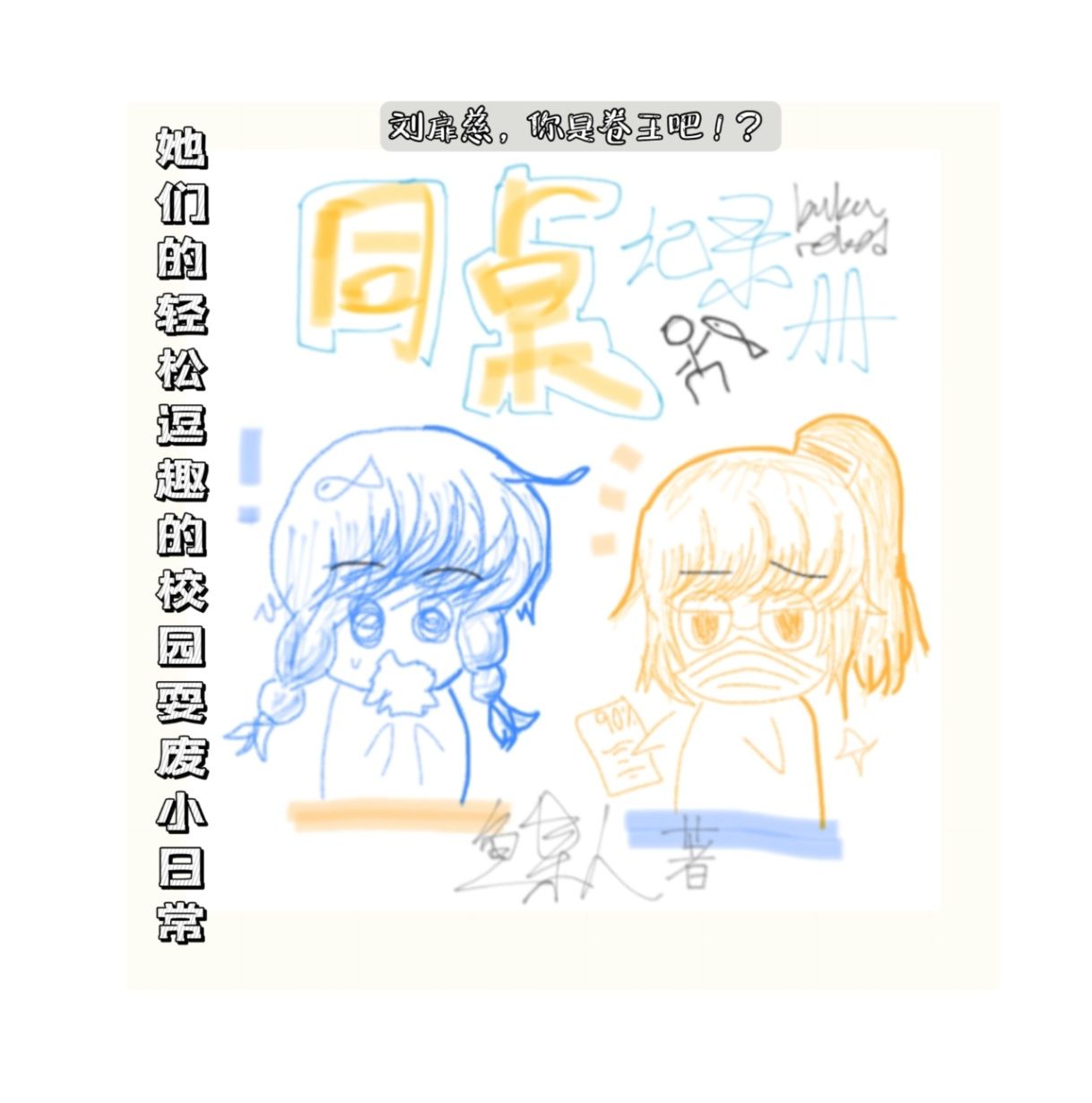 同桌记录册