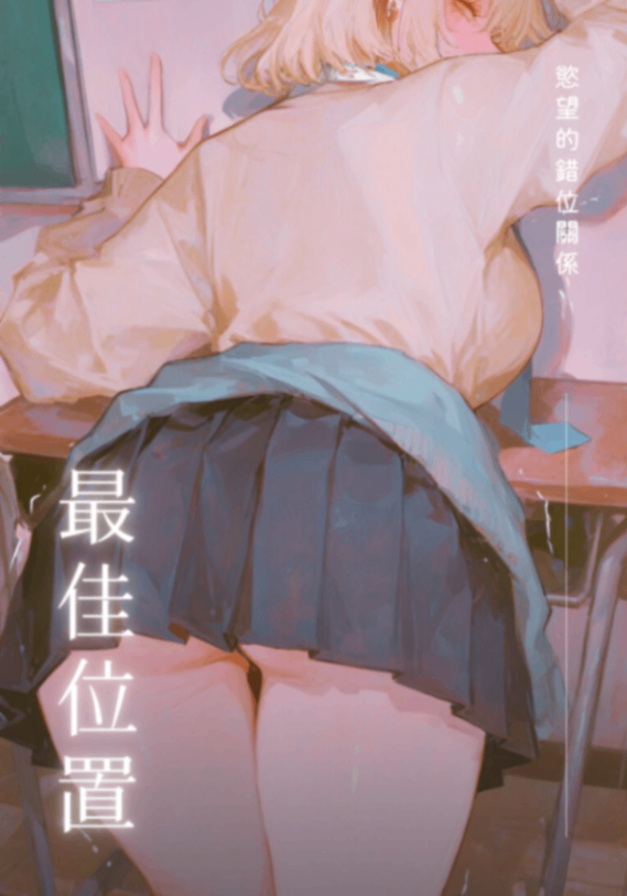 【長篇】最佳位置：慾望的錯位關係