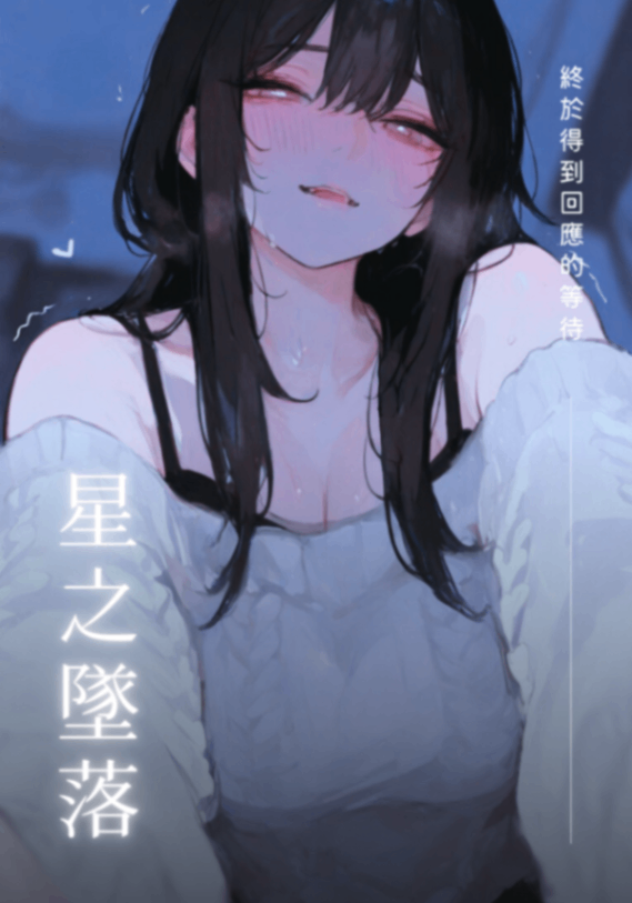 【長篇】星之墜落：終於得到回應的等待