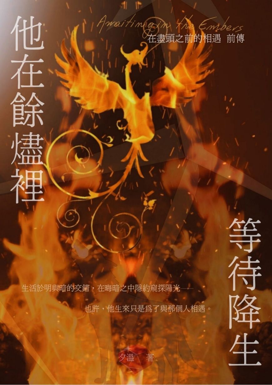 他在餘燼裡等待降生