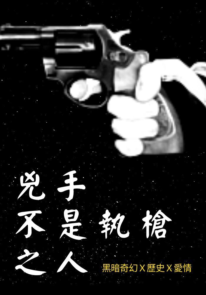 兇手不是執槍之人