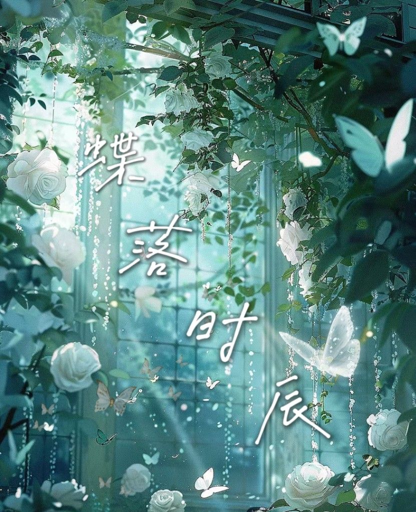 蝶落時辰