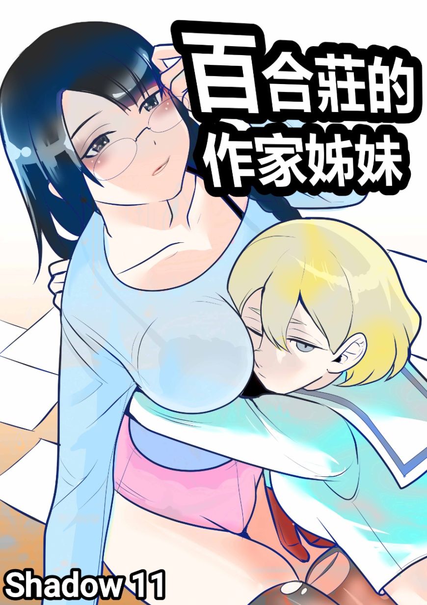 百合莊的作家姊妹