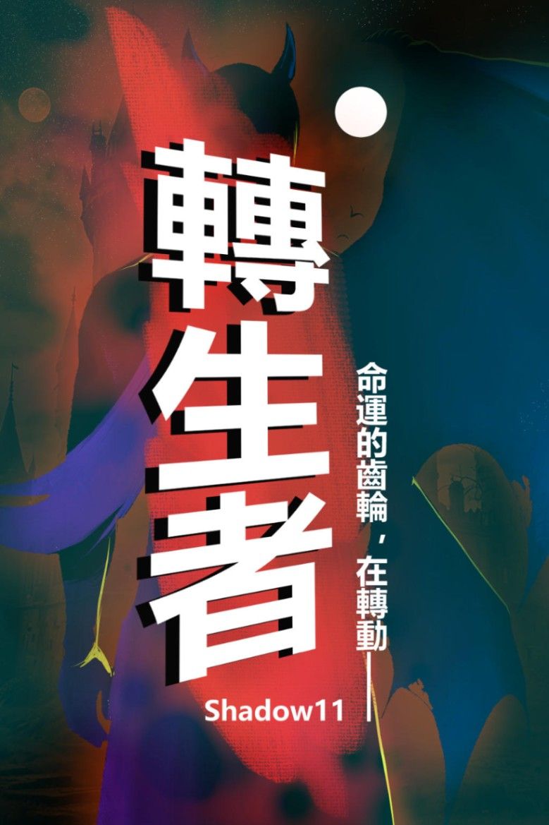 轉生者~被恣意妄為的神轉生到異世界~