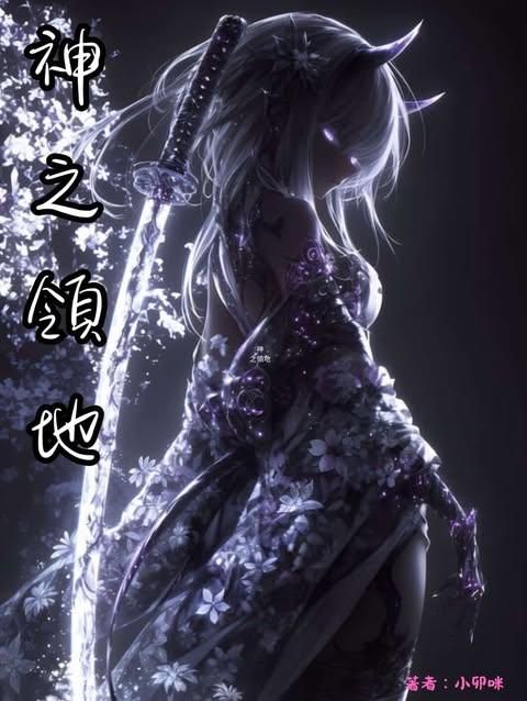 神之領地