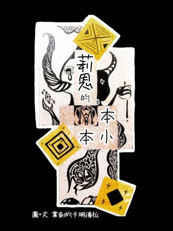 莉恩的小本本