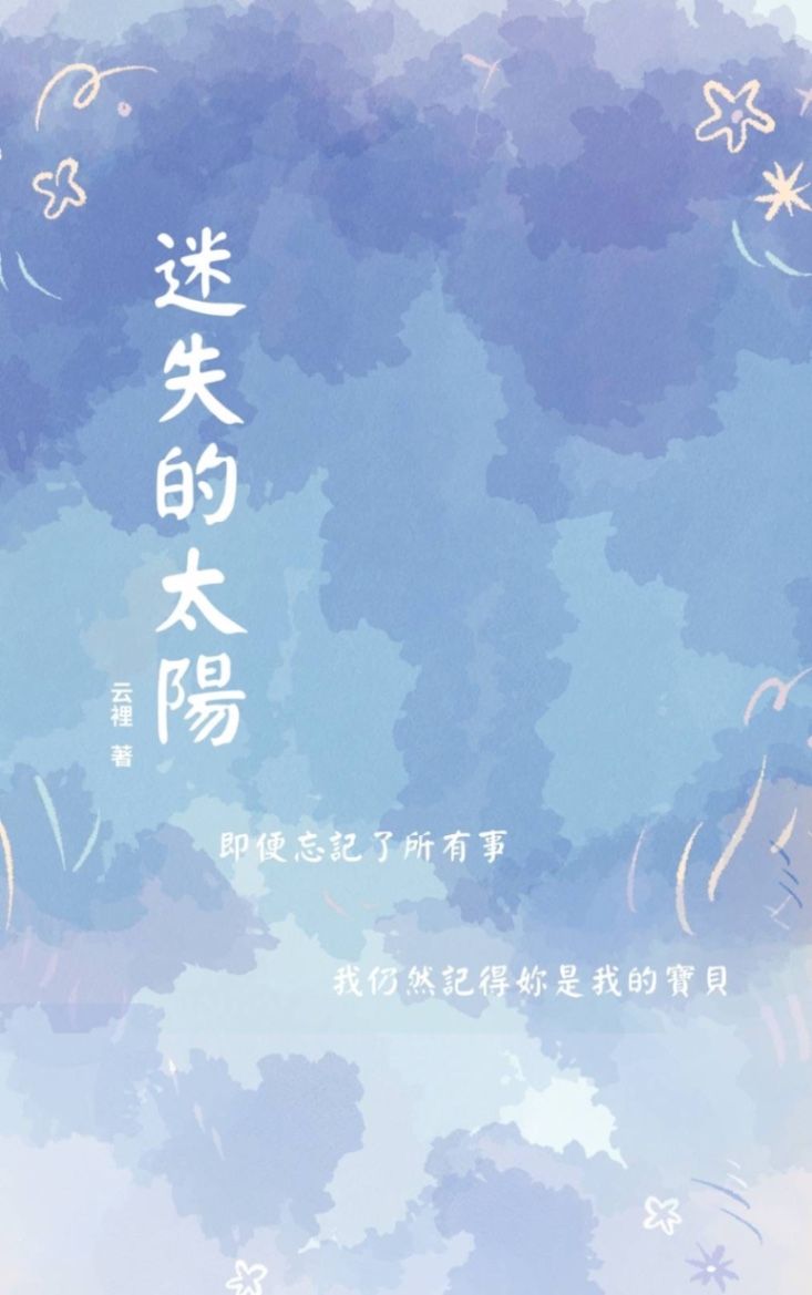 迷失的太陽
