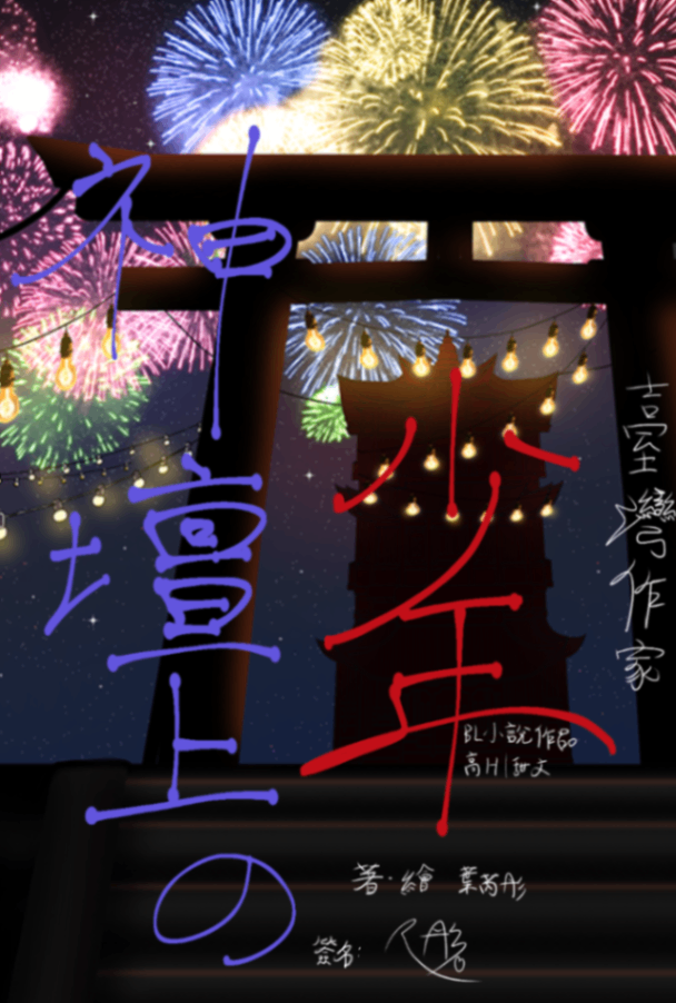 神壇上的少年