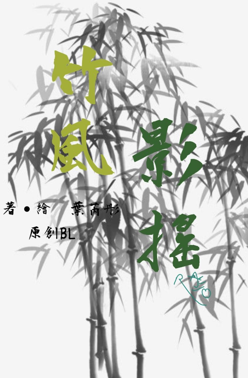 竹風影搖