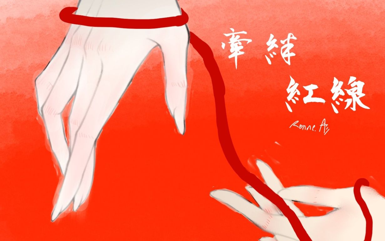 牽絆紅線