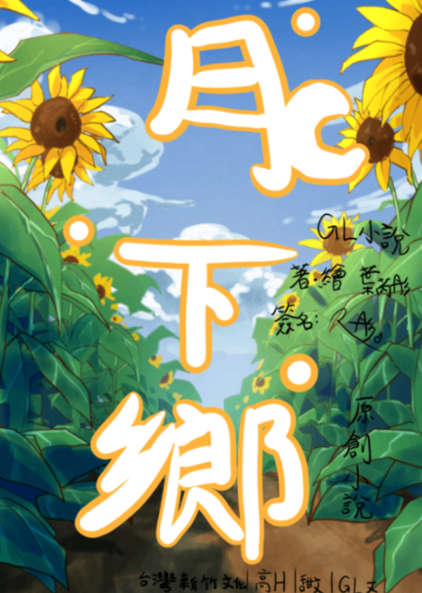 月下鄉