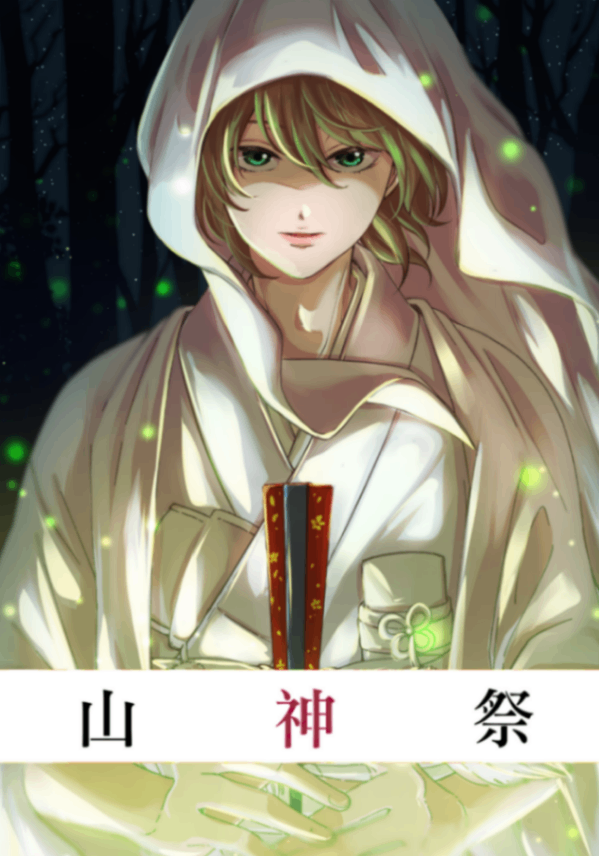 山神祭