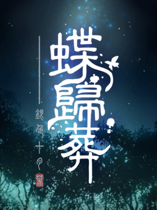 蝶歸葬