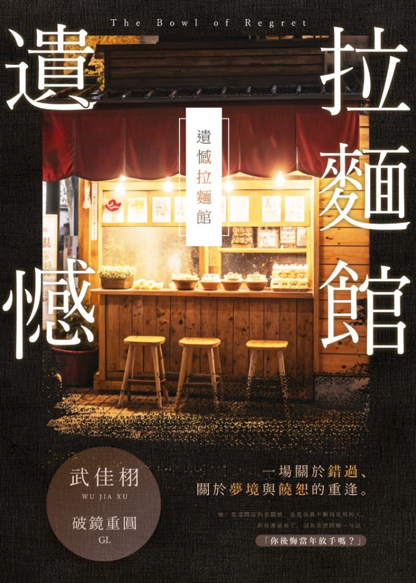 GL《遺憾拉麵館》