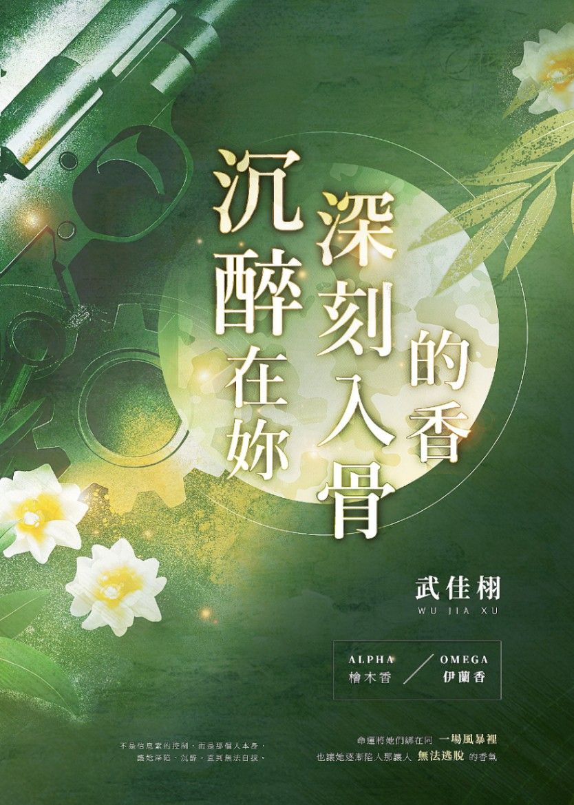 GL《沉醉在妳深刻入骨的香》百合ABO