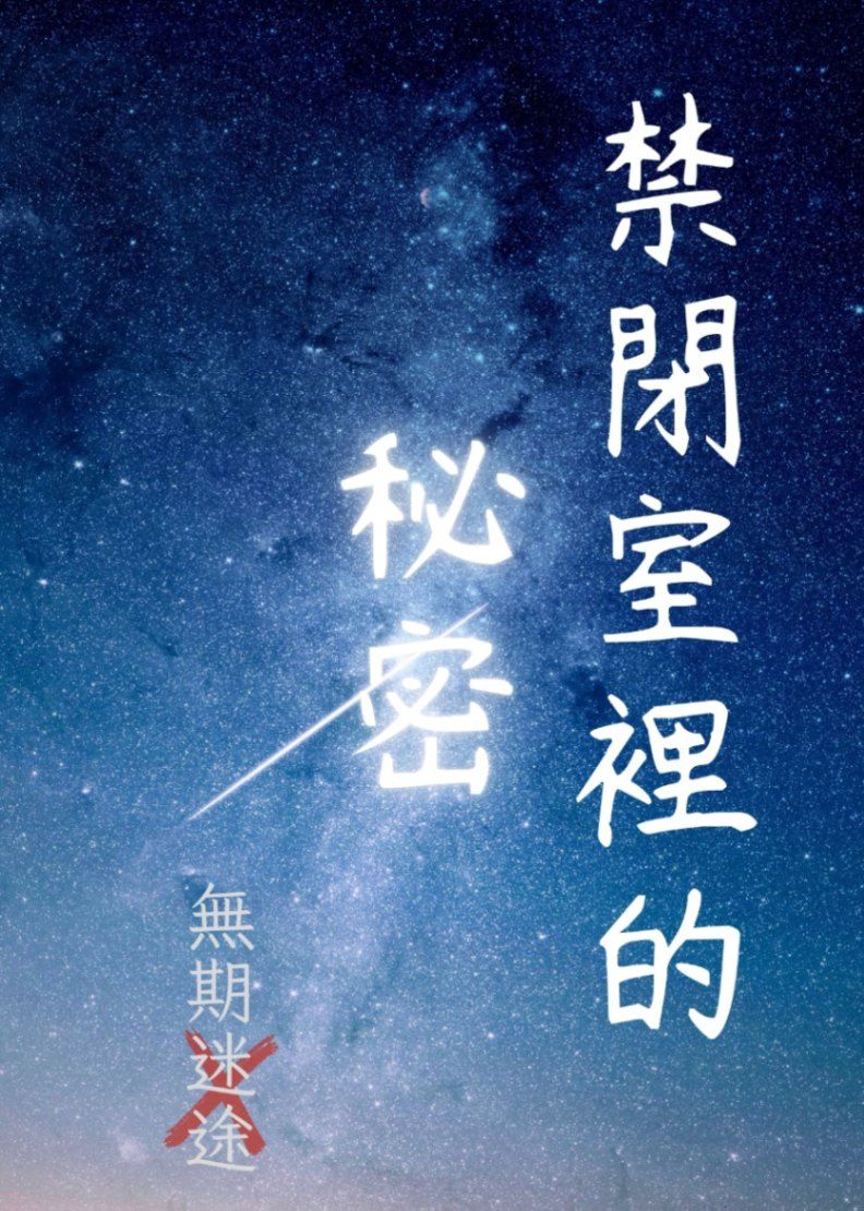 【無期迷途】禁閉室裡的秘密