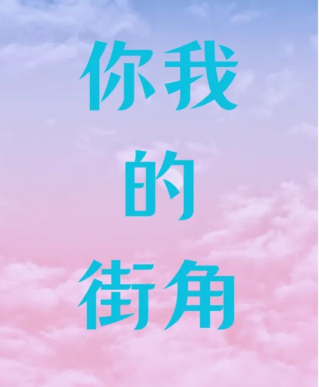 你我的街角