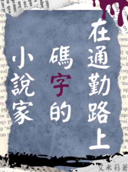 在通勤路上碼字的小說家