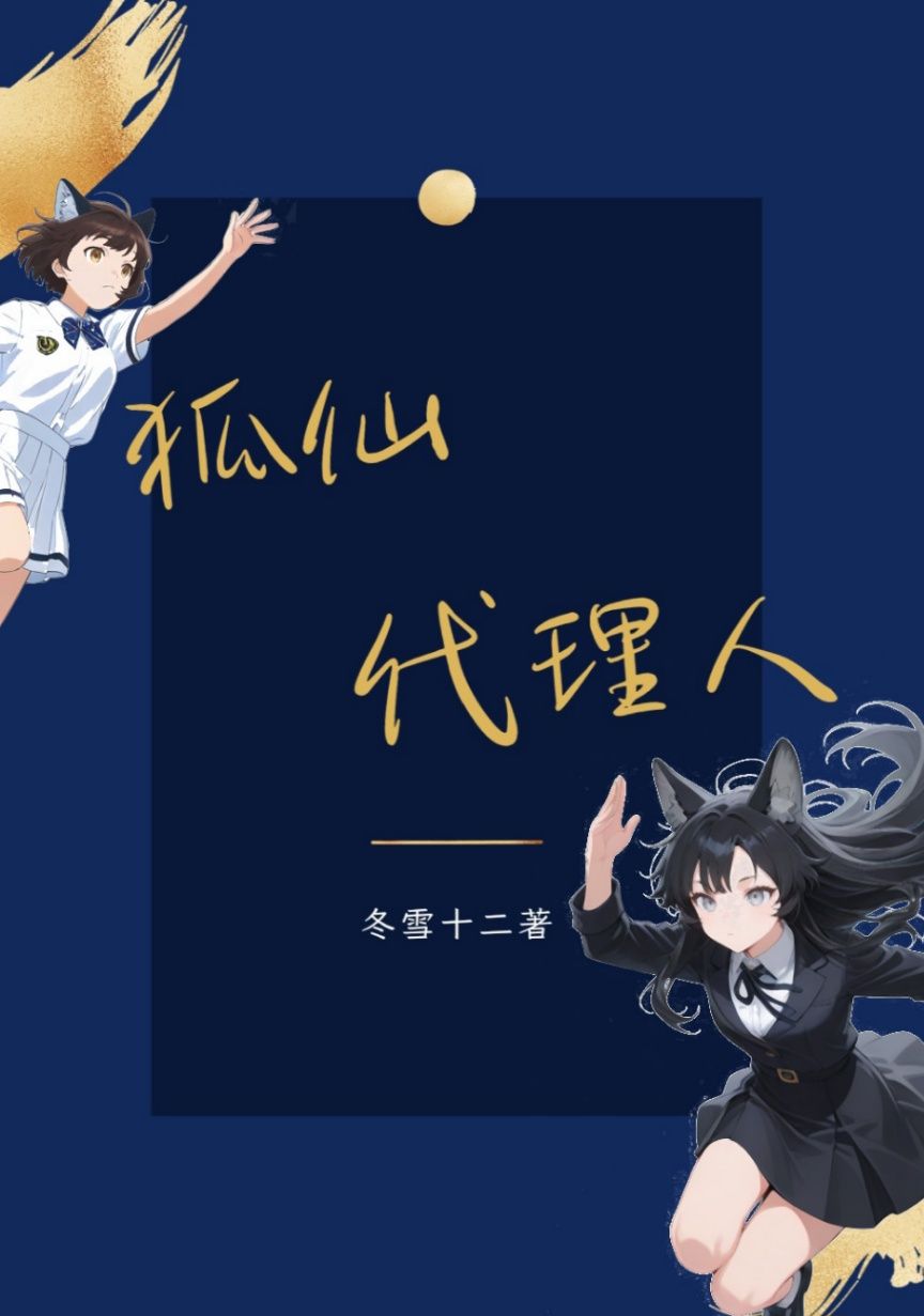 狐仙代理人