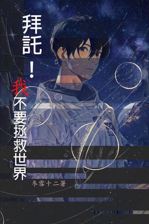 《拜託！我不要拯救世界》
