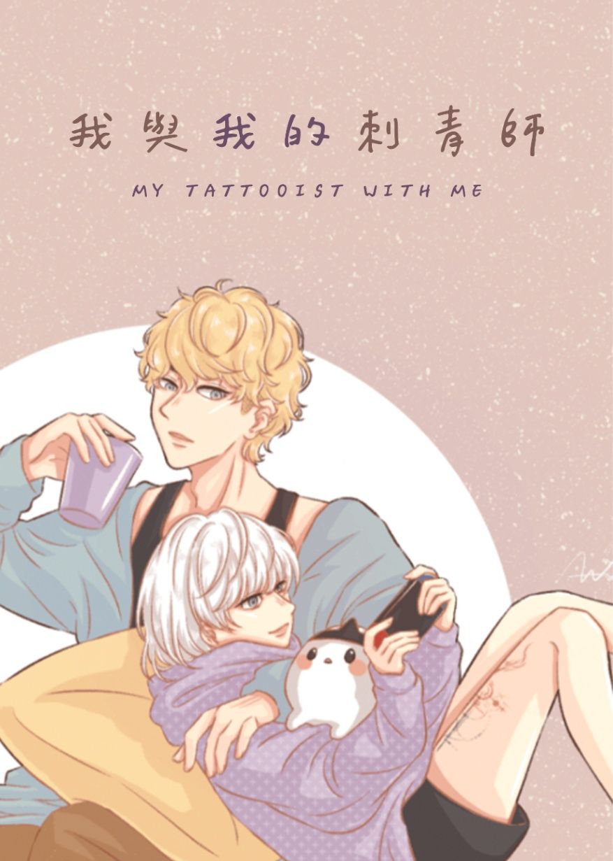 原創耽美｜我與我的刺青師