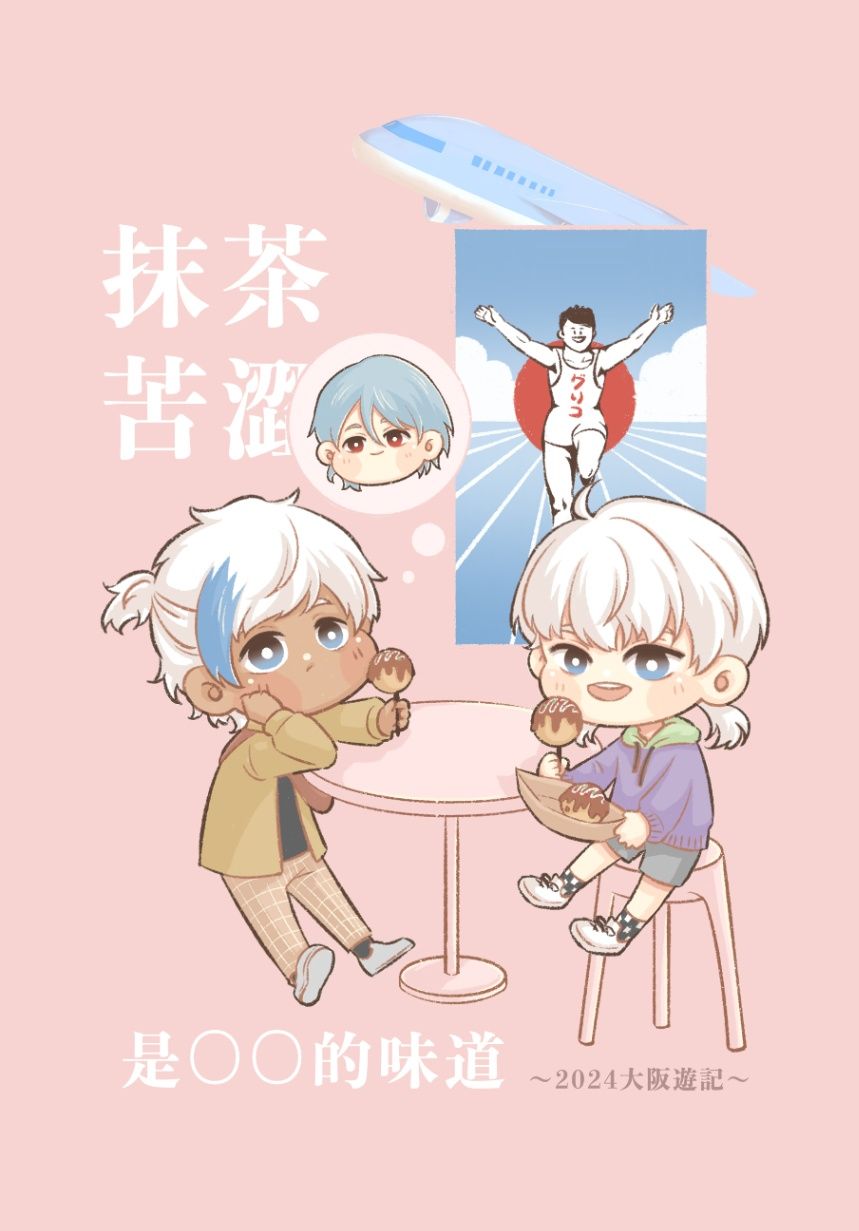 原創耽美｜抹茶苦澀是◯◯的味道