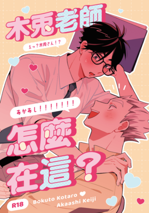 二創耽美｜木兔老師怎麼在這？｜兔赤｜HQ