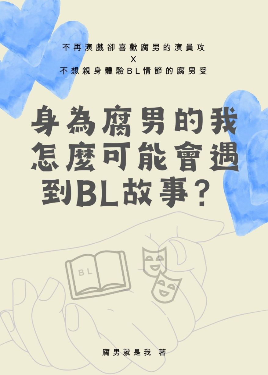 身為腐男的我怎麼可能會遇到BL故事？