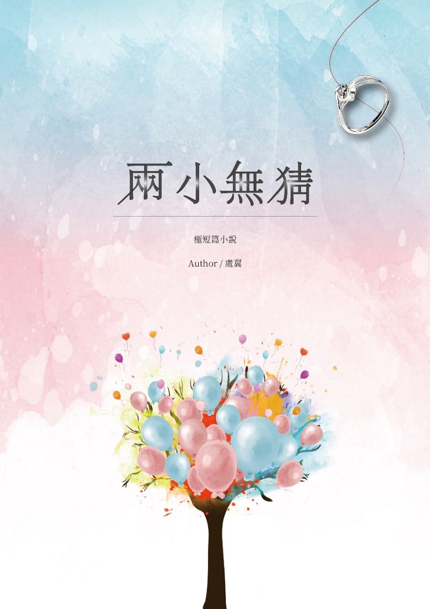 兩小無猜