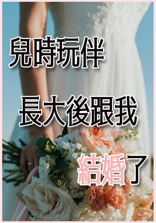 兒時玩伴長大後跟我結婚了
