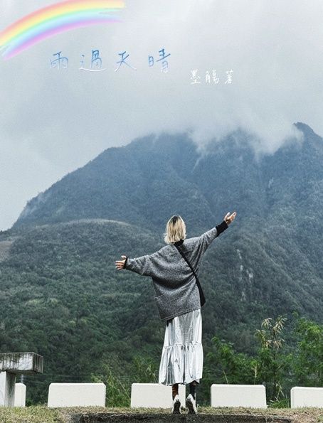 雨過天晴