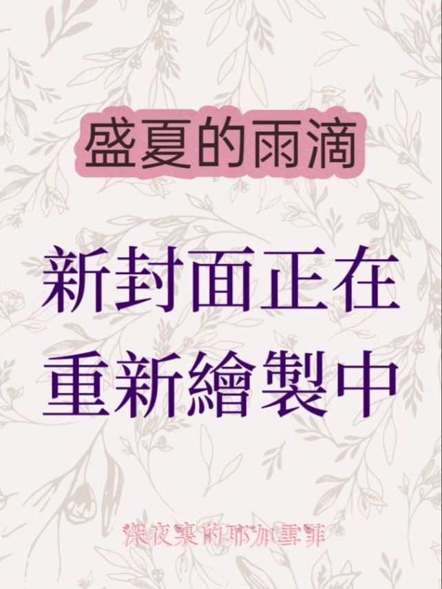 盛夏的雨滴🔞R18