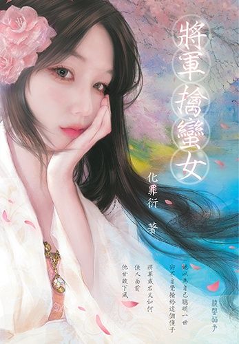 將軍擒蠻女