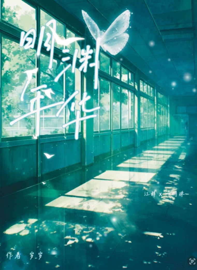 明渊年华