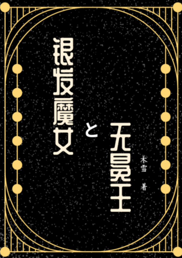银发魔女与无冕王