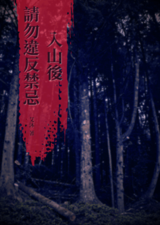 入山後，請勿違反禁忌