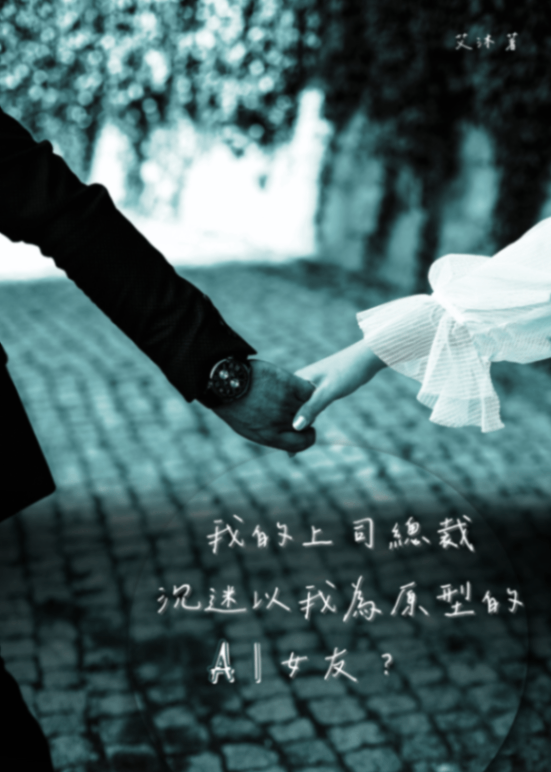 我的上司總裁沉迷以我為原型的AI女友？