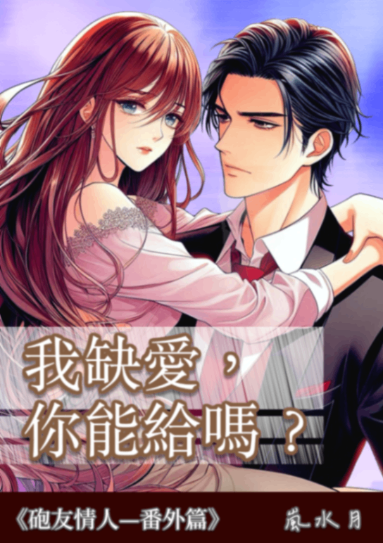 🔞我缺愛，你能給嗎？（高H）