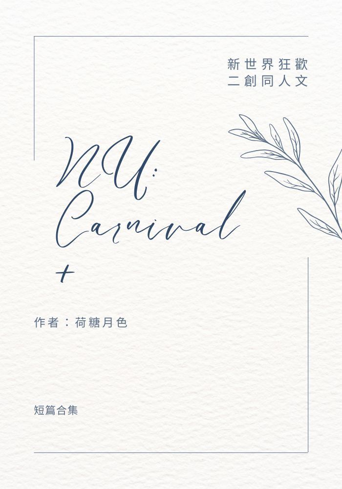 新世界狂歡二創同人文