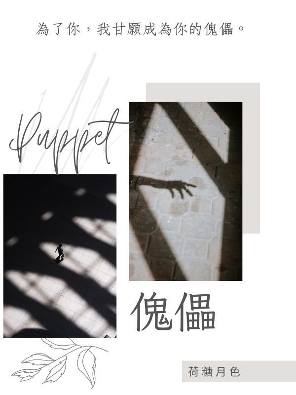傀儡