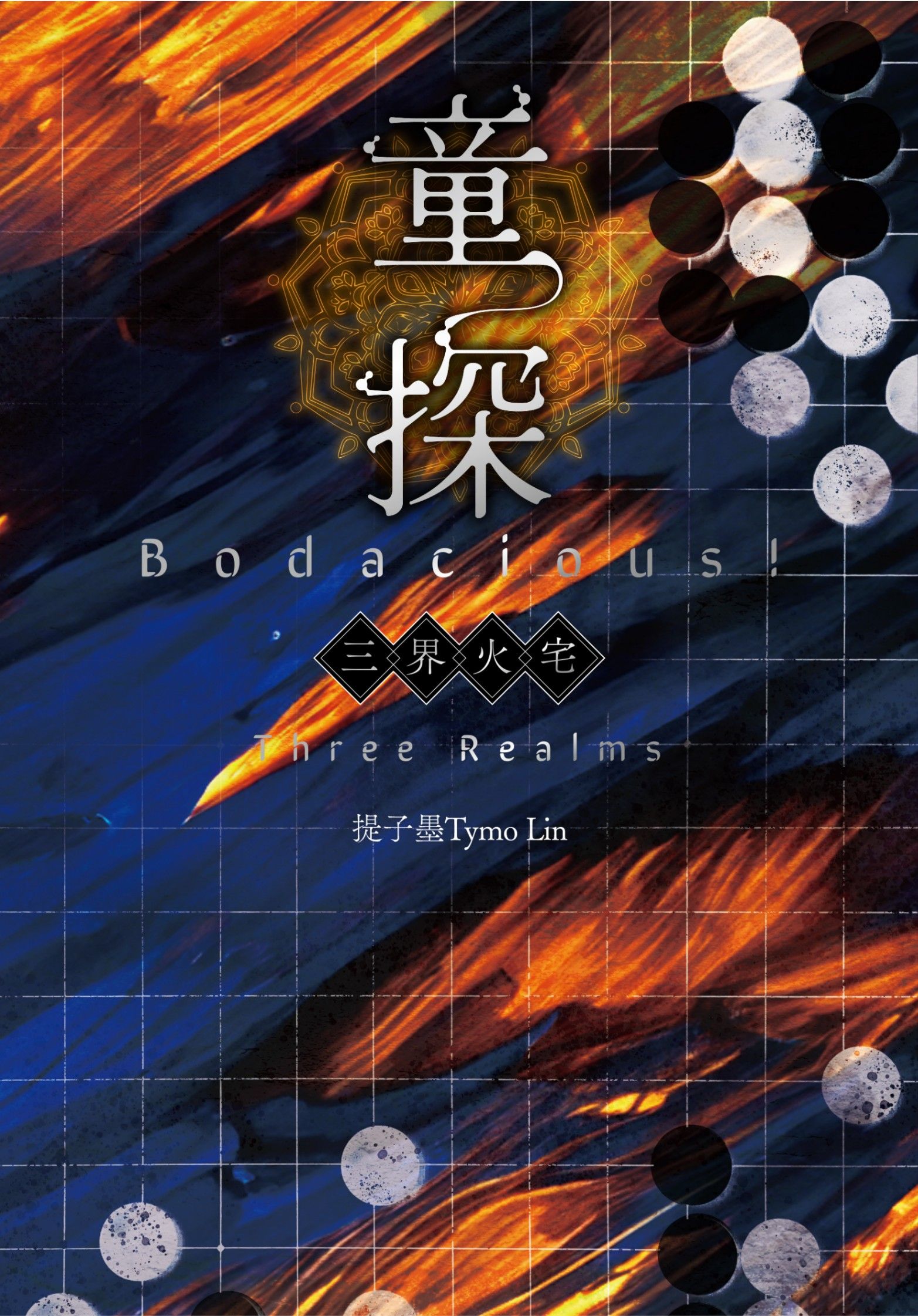 童探 Bodacious!：三界火宅