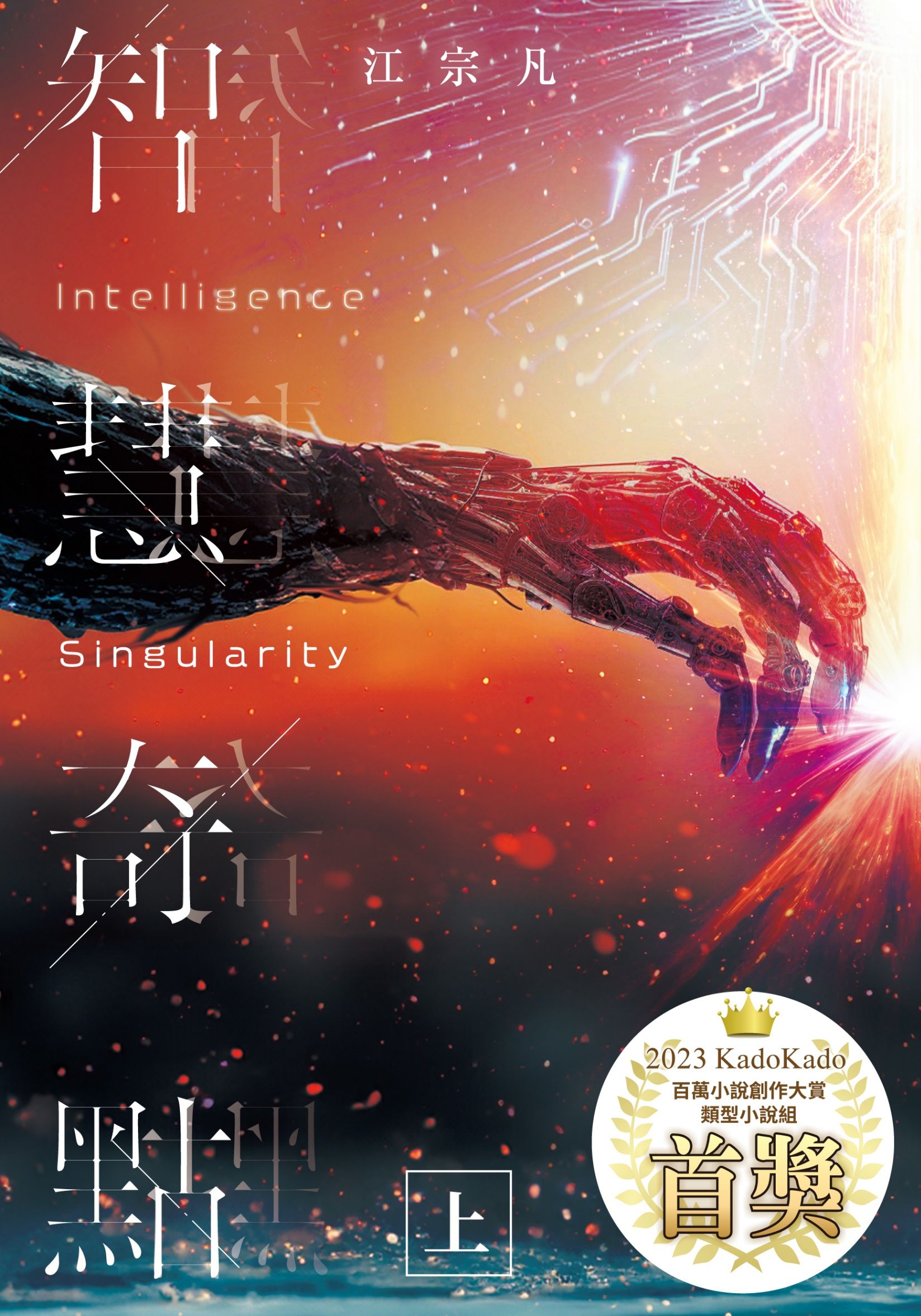 智慧奇點（Intelligence Singularity）